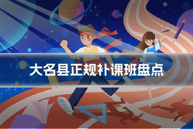 大名县正规补课班盘点