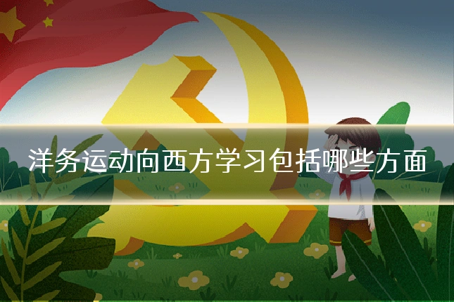 洋务运动向西方学习包括哪些方面