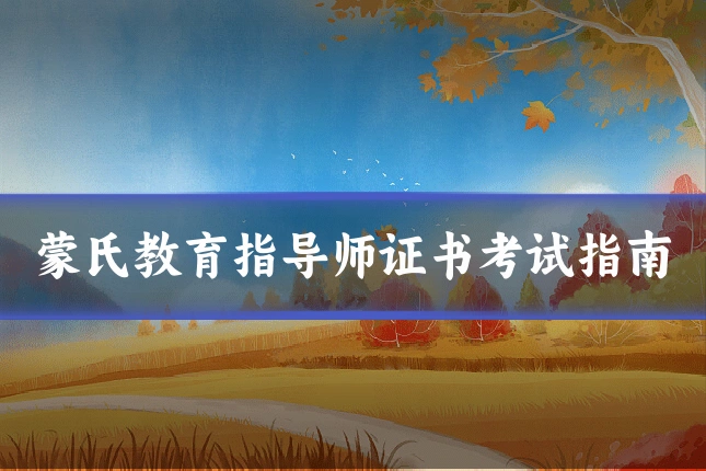 蒙氏教育指导师证书考试指南
