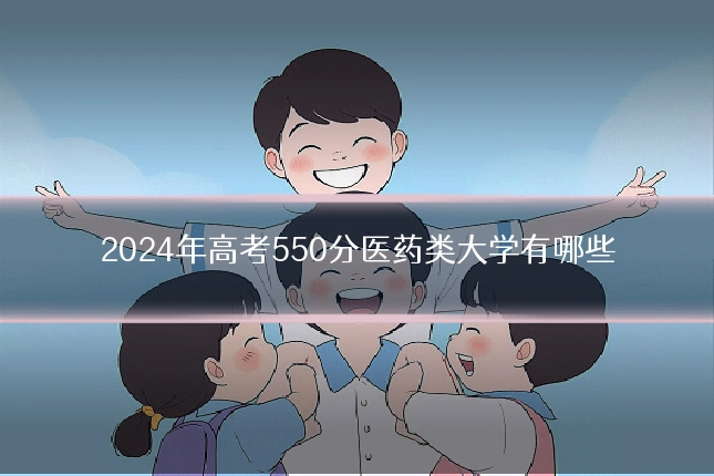 2024年高考550分医药类大学有哪些