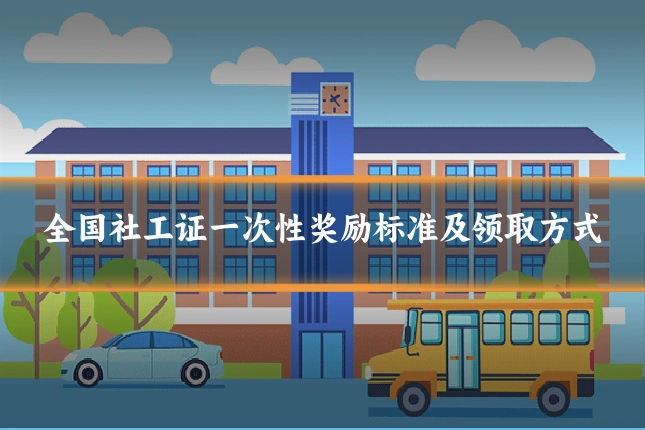 全国社工证一次性奖励标准及领取方式