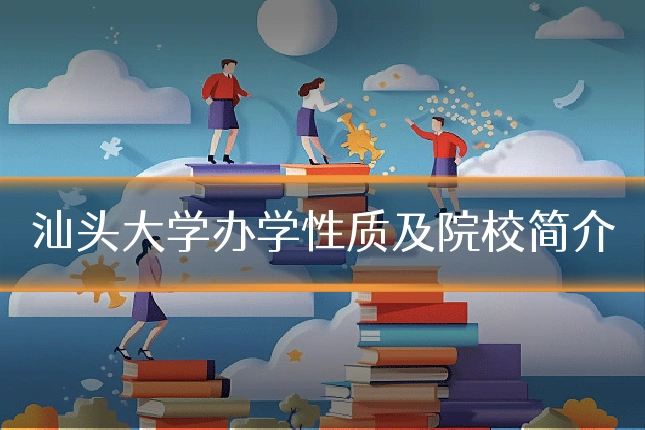 汕头大学办学性质及院校简介