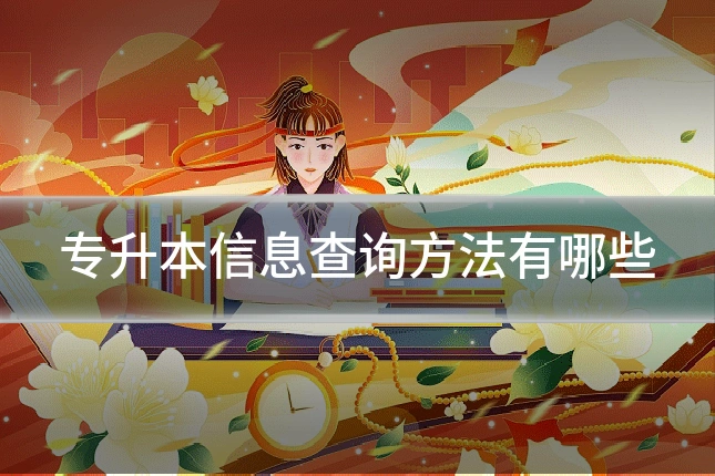 专升本信息查询方法有哪些
