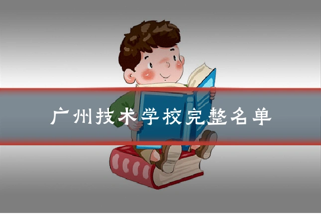 广州技术学校完整名单