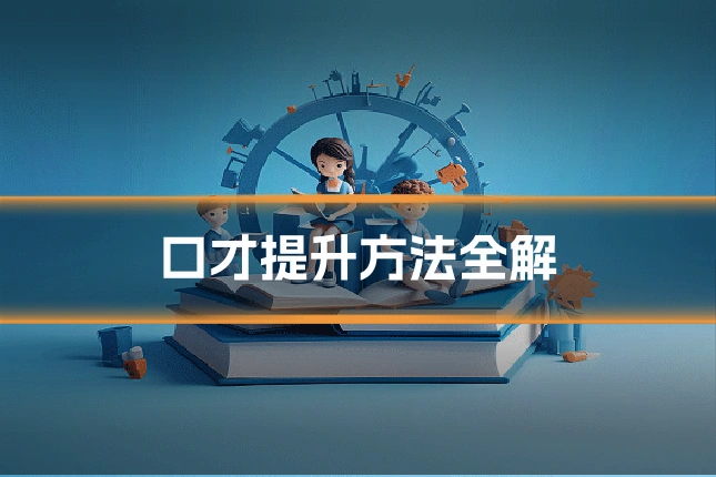 口才提升方法全解