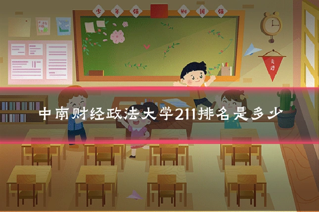 中南财经政法大学211排名是多少