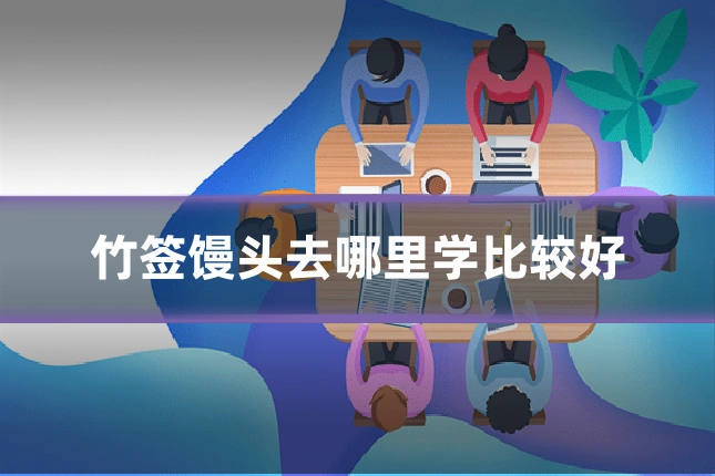 竹签馒头去哪里学比较好