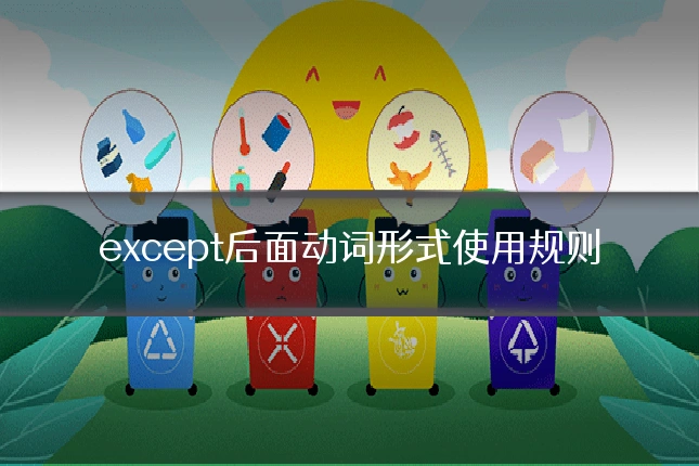 except后面动词形式使用规则