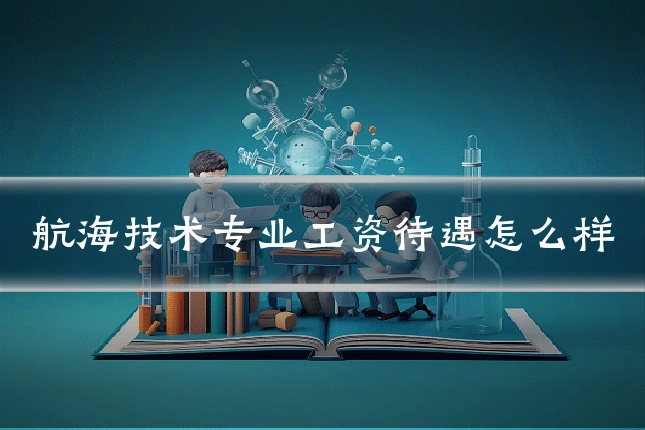 航海技术专业工资待遇怎么样