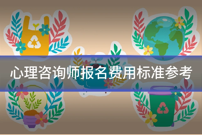 心理咨询师报名费用标准参考