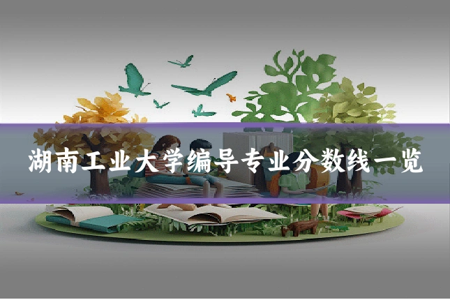 湖南工业大学编导专业分数线一览
