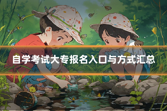 自学考试大专报名入口与方式汇总