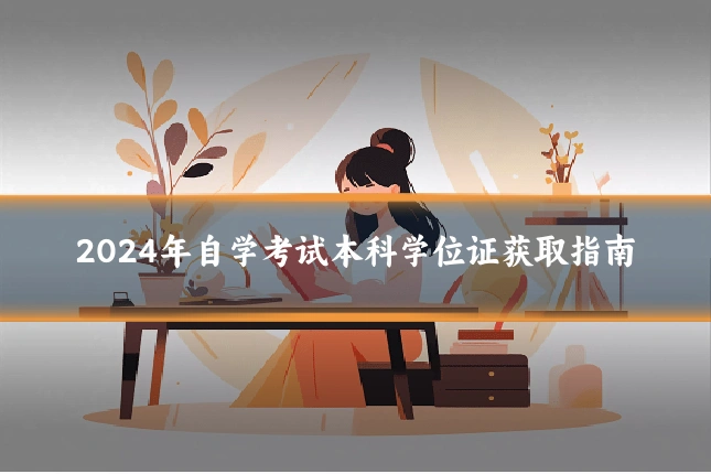 2024年自学考试本科学位证获取指南