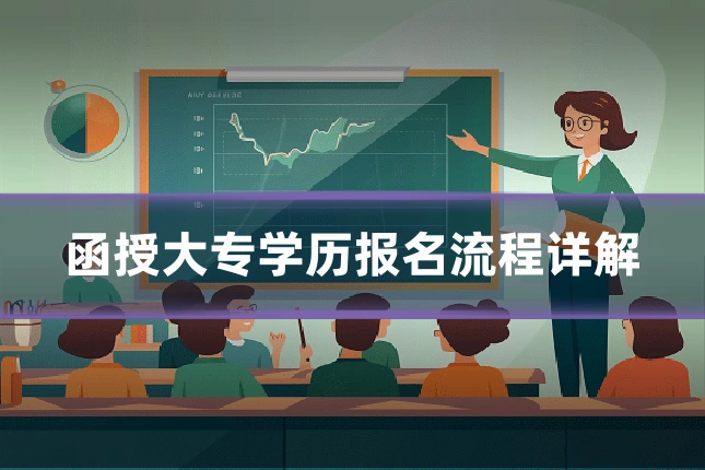 函授大专学历报名流程详解