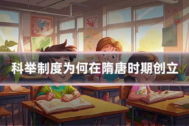 科举制度为何在隋唐时期创立