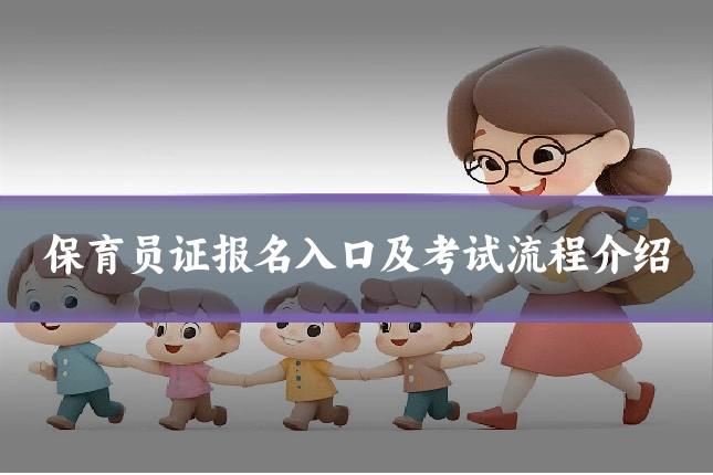 保育员证报名入口及考试流程介绍