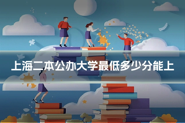 上海二本公办大学最低多少分能上