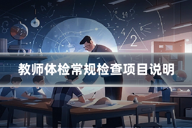 教师体检常规检查项目说明
