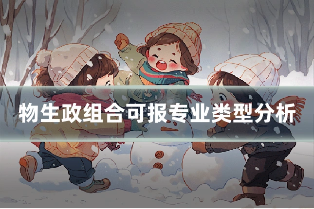 物生政组合可报专业类型分析