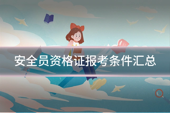 安全员资格证报考条件汇总