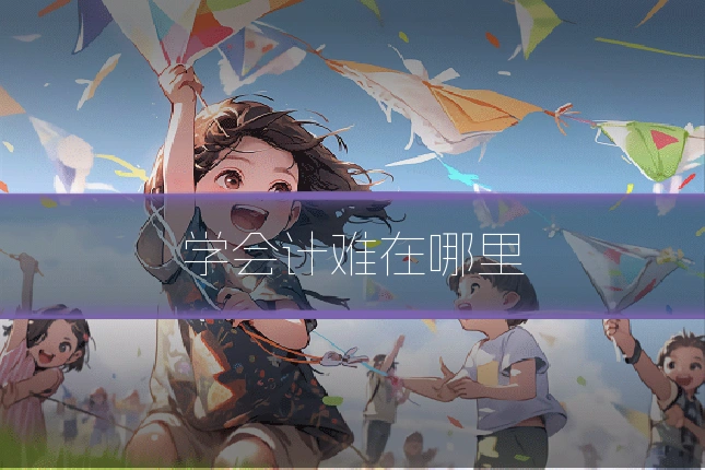 学会计难在哪里