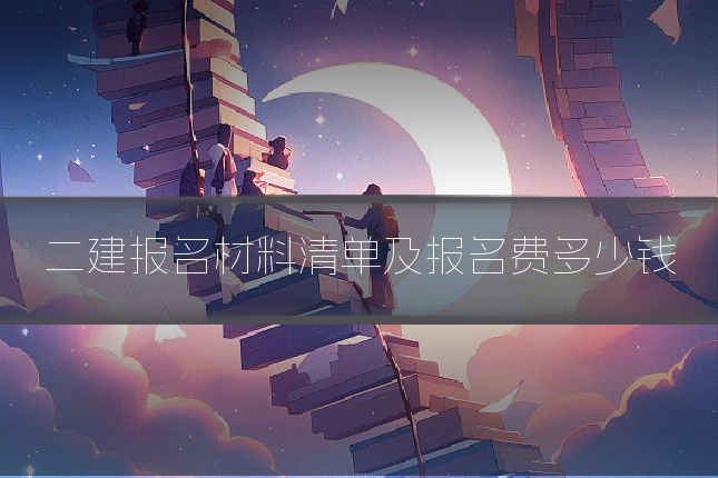 二建报名材料清单及报名费多少钱