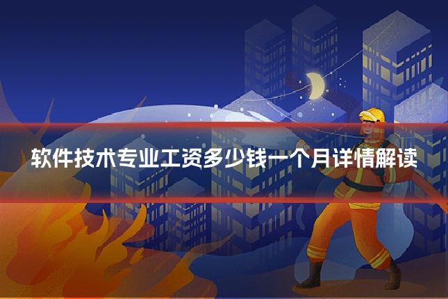 软件技术专业工资多少钱一个月详情解读