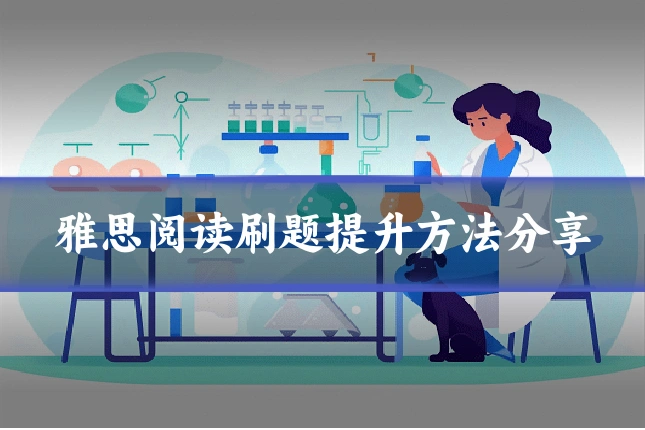 雅思阅读刷题提升方法分享