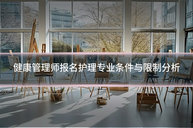 健康管理师报名护理专业条件与限制分析