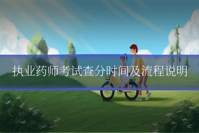 执业药师考试查分时间及流程说明