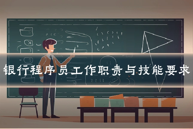 银行程序员工作职责与技能要求