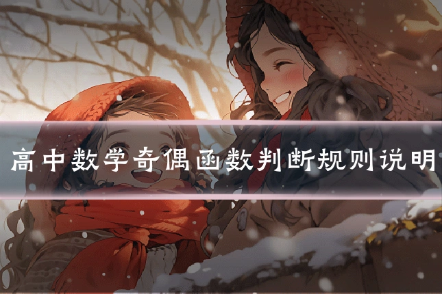 高中数学奇偶函数判断规则说明