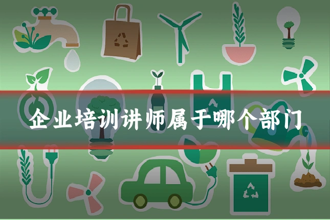 企业培训讲师属于哪个部门