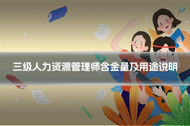 三级人力资源管理师含金量及用途说明