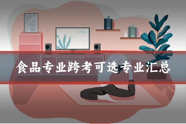食品专业跨考可选专业汇总