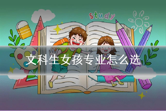 文科生女孩专业怎么选