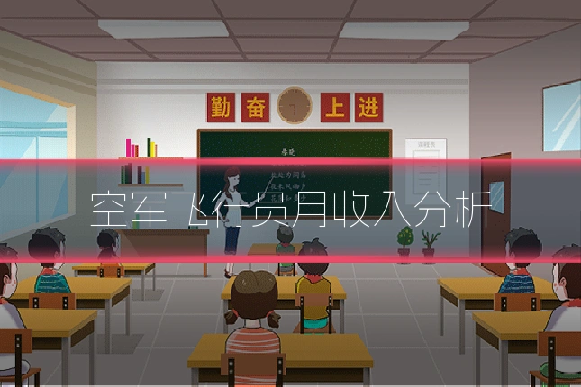 空军飞行员月收入分析