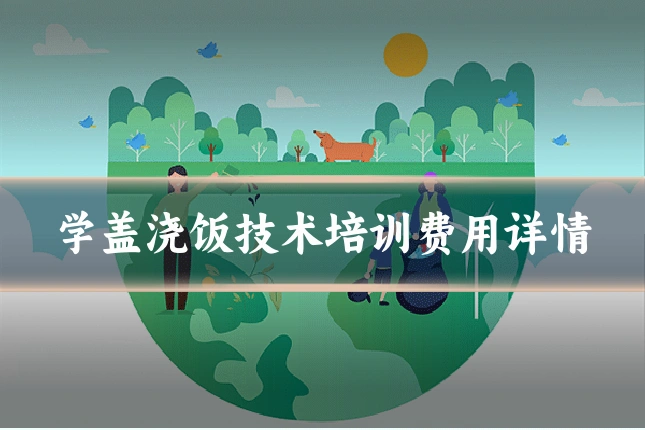 学盖浇饭技术培训费用详情