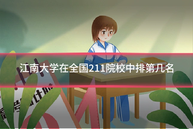 江南大学在全国211院校中排第几名