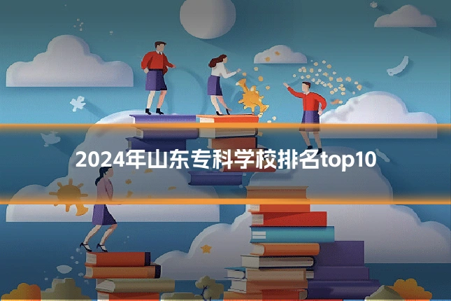 2024年山东专科学校排名top10
