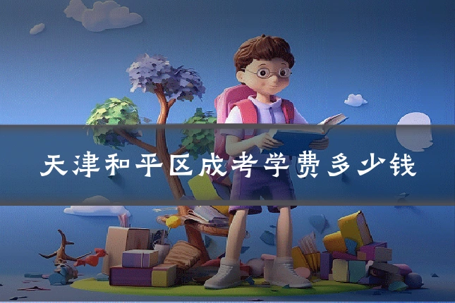 天津和平区成考学费多少钱