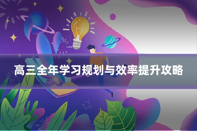 高三全年学习规划与效率提升攻略