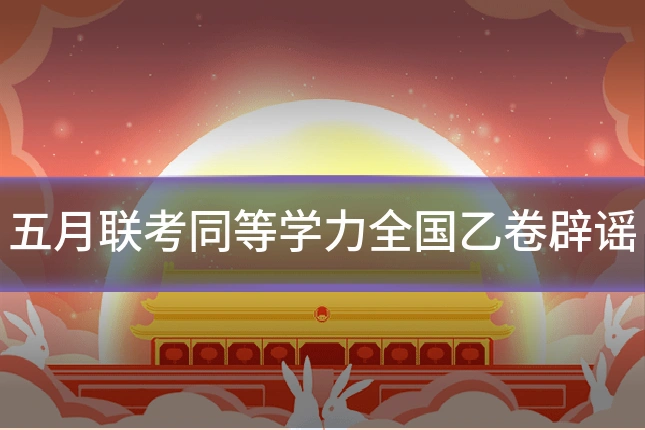 五月联考同等学力全国乙卷辟谣