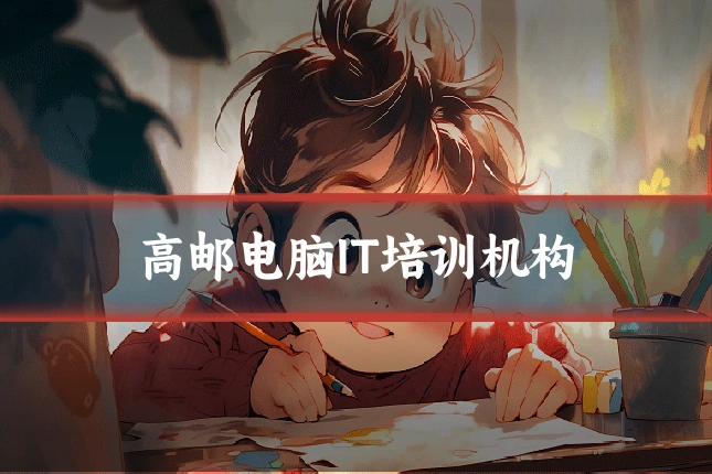 高邮电脑IT培训机构