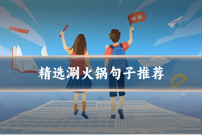 精选涮火锅句子推荐