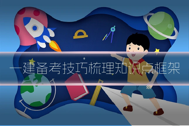 一建备考技巧梳理知识点框架