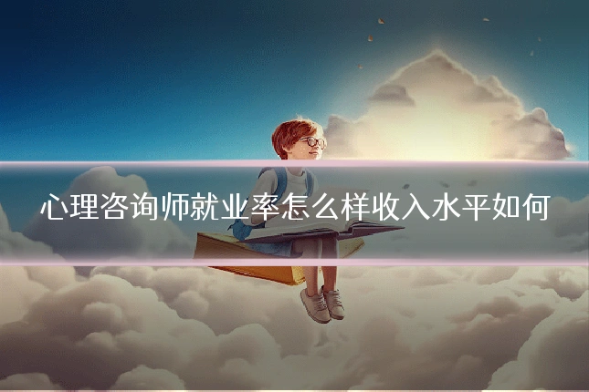 心理咨询师就业率怎么样收入水平如何