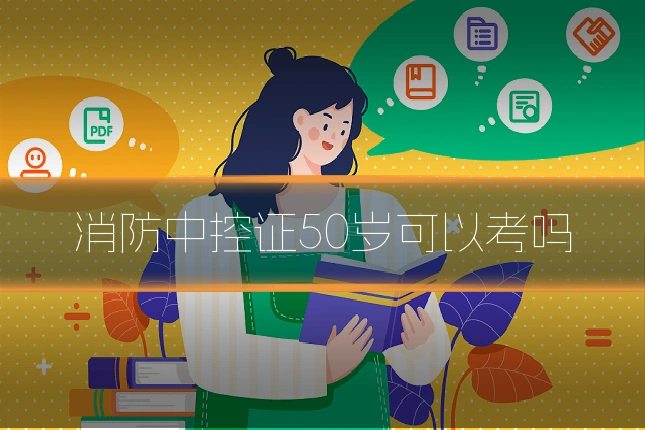 消防中控证50岁可以考吗