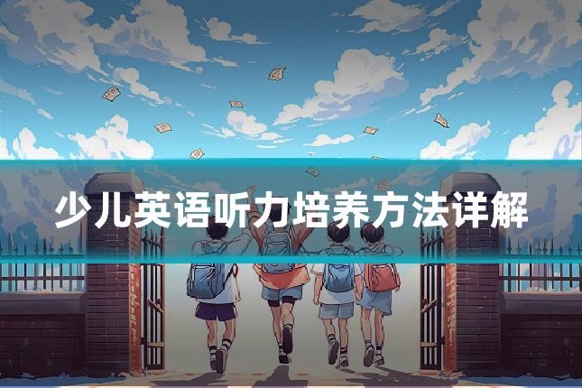 少儿英语听力培养方法详解