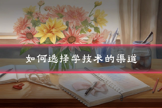 如何选择学技术的渠道
